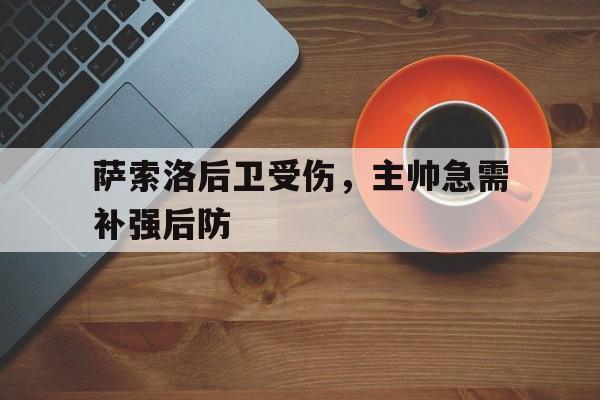 萨索洛后卫受伤，主帅急需补强后防的简单介绍