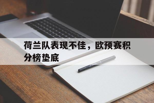 包含荷兰队表现不佳，欧预赛积分榜垫底的词条