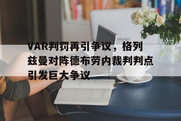 VAR判罚再引争议，格列兹曼对阵德布劳内裁判判点引发巨大争议